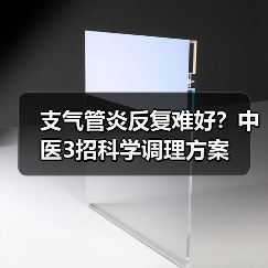 支气管炎反复难好？中医3招科学调理方案（图1）