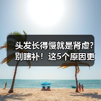 头发长得慢就是肾虚？别瞎补！这5个原因更常见（图4）
