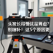 头发长得慢就是肾虚？别瞎补！这5个原因更常见（图3）