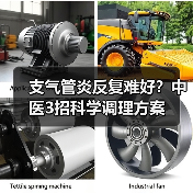 支气管炎反复难好？中医3招科学调理方案（图3）