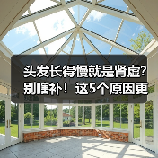 头发长得慢就是肾虚？别瞎补！这5个原因更常见（图1）