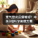 支气管炎反复难好？中医3招科学调理方案（图4）