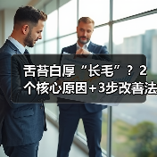 舌苔白厚“长毛”？2个核心原因+3步改善法帮你解决（图3）