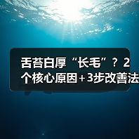 舌苔白厚“长毛”？2个核心原因+3步改善法帮你解决（图4）