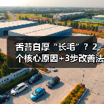 舌苔白厚“长毛”？2个核心原因+3步改善法帮你解决（图1）