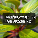 阴虚内热又宫寒？3招综合调理改善不适（图3）