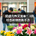 阴虚内热又宫寒？3招综合调理改善不适（图2）