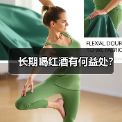 长期喝红酒有何益处？（图3）