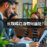 长期喝红酒有何益处？（图2）