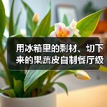 用冰箱里的剩材、切下来的果蔬皮自制餐厅级咖哩（图4）