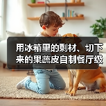 用冰箱里的剩材、切下来的果蔬皮自制餐厅级咖哩（图3）