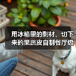 用冰箱里的剩材、切下来的果蔬皮自制餐厅级咖哩（图2）