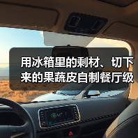 用冰箱里的剩材、切下来的果蔬皮自制餐厅级咖哩（图3）