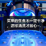 买来的生食不一定干净，这样清洗才放心~.（图2）