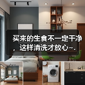买来的生食不一定干净，这样清洗才放心~.（图1）
