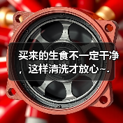 买来的生食不一定干净，这样清洗才放心~.（图3）