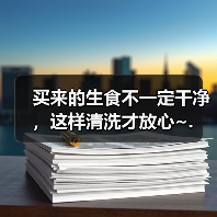 买来的生食不一定干净，这样清洗才放心~.（图2）