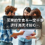 买来的生食不一定干净，这样清洗才放心~.（图4）