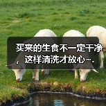买来的生食不一定干净，这样清洗才放心~.（图1）