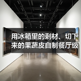 用冰箱里的剩材、切下来的果蔬皮自制餐厅级咖哩（图1）