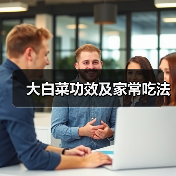大白菜功效及家常吃法（图2）