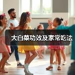 大白菜功效及家常吃法（图4）