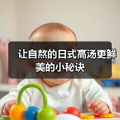 让自熬的日式高汤更鲜美的小秘诀（图3）
