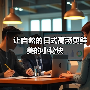 让自熬的日式高汤更鲜美的小秘诀（图4）