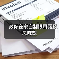 教你在家自制银耳露及风味饮（图3）