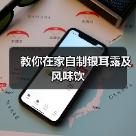 教你在家自制银耳露及风味饮（图2）