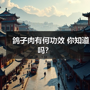 鸽子肉有何功效 你知道吗？（图1）