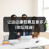 让运动康复惠及更多人（体坛观澜）（图3）