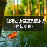 让运动康复惠及更多人（体坛观澜）（图1）