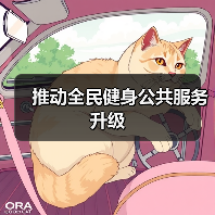 推动全民健身公共服务升级（图1）