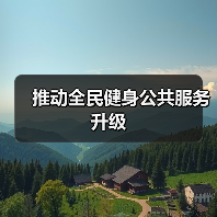 推动全民健身公共服务升级（图2）