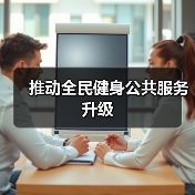 推动全民健身公共服务升级（图3）
