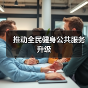 推动全民健身公共服务升级（图4）