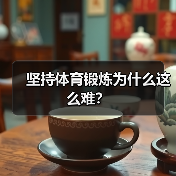 坚持体育锻炼为什么这么难？（图1）
