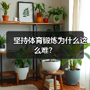 坚持体育锻炼为什么这么难？（图3）