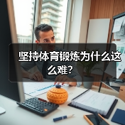 坚持体育锻炼为什么这么难？（图2）