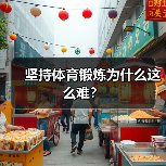 坚持体育锻炼为什么这么难？（图4）