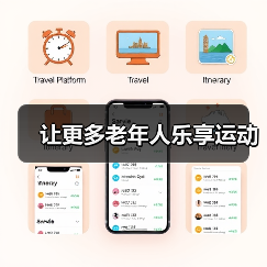 让更多老年人乐享运动（图3）