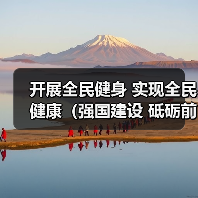 开展全民健身 实现全民健康（强国建设 砥砺前行）（图2）