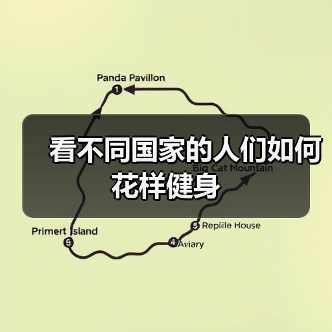 看不同国家的人们如何花样健身（图1）