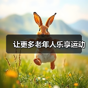 让更多老年人乐享运动（图1）