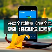 开展全民健身 实现全民健康（强国建设 砥砺前行）（图1）