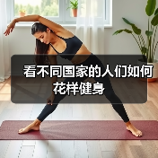 看不同国家的人们如何花样健身（图2）