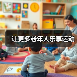 让更多老年人乐享运动（图2）