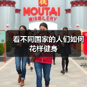 看不同国家的人们如何花样健身（图4）