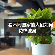 看不同国家的人们如何花样健身（图3）